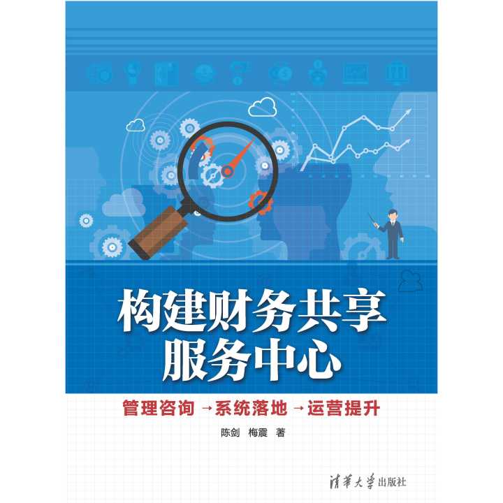 從構想與到成效 財務共享服務中心的構建、咨詢、系統落地與運營提升全攻略