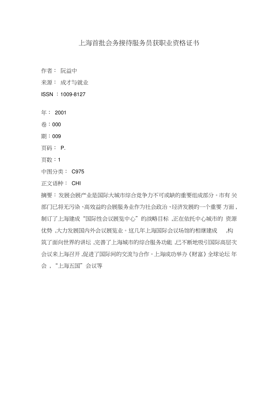 上海首批會務接待服務員獲職業資格證書 公關禮儀專業化邁出關鍵一步