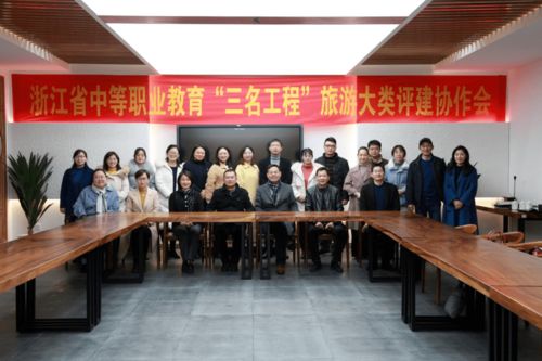 浙江省中職“三名工程”旅游大類評建協作會在我校召開，專業會務服務獲贊